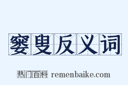 窭叟反义词是什么意思的图片